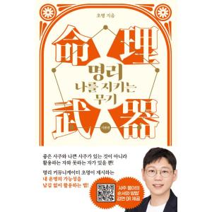 韓国語 命理学 本 『命理、私を守る武器：基本編』 著：チョミョン