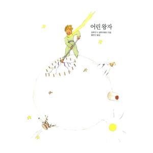 韓国語の童話 星の王子さま（小さい王子：韓国語版）