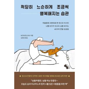 韓国語 メンタルヘルス 『適度にゆるく 少しずつ幸せになる習慣』 - うつ病に苦しめられた精神科医の...