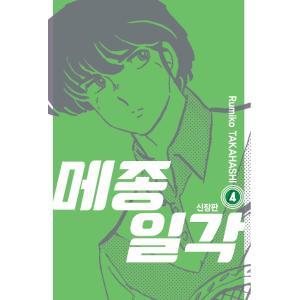 韓国語 まんが 『めぞん一刻 新装版 4』著：高橋留美子