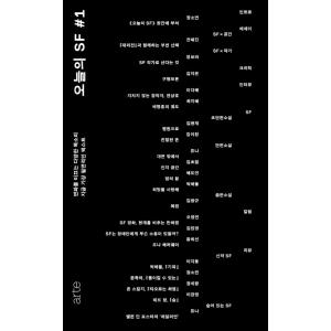 韓国語 文芸誌 『今日の SF #1』 著：チョン・ソヨン、チョン・へジン、チョン・ボラ他