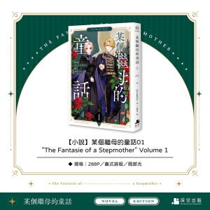 台湾版 小説『某個繼母的童話01小説 特裝版』...の詳細画像1