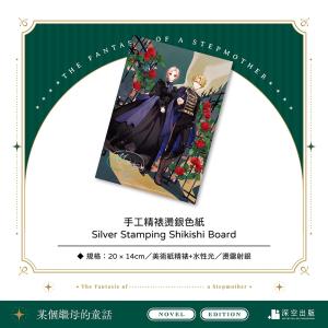台湾版 小説『某個繼母的童話01小説 特裝版』...の詳細画像5