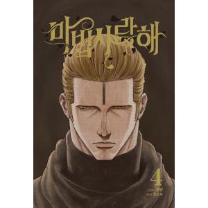 韓国語 まんが 『魔法使いラブ (4)』 著：明狼 (原作) Sulmo (作画) - 最安値・価格比較 - Yahoo!ショッピング