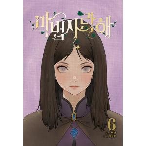 韓国語 まんが 『魔法使いラブ (6)』 著：明狼 (原作) Sulmo (作画) - 最安値・価格比較 - Yahoo!ショッピング
