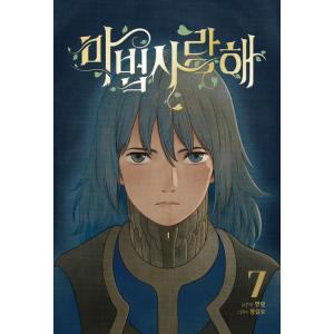 韓国語 まんが 『魔法使いラブ (7)』 著：明狼 (原作) Sulmo (作画) - 最安値・価格比較 - Yahoo!ショッピング