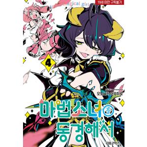 韓国語 まんが 『魔法少女にあこがれて(4)』著：小野中彰大（韓国版）※初版限定：イラストカード1種...