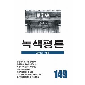 韓国語の雑誌　『緑色評論 149号』（みどり評論）‐2016年 7月〜8月｜niyantarose