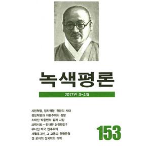 韓国語の雑誌　『緑色評論 153号』（みどり評論）‐2017年 03月〜04月｜niyantarose