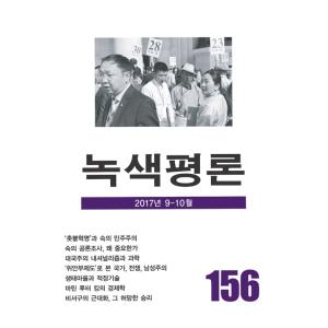 韓国語の雑誌　『緑色評論 156号』（みどり評論）‐2017年 09月〜10月｜niyantarose