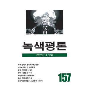 韓国語の雑誌　『緑色評論 157号』（みどり評論）‐2017年 11月〜12月｜niyantarose