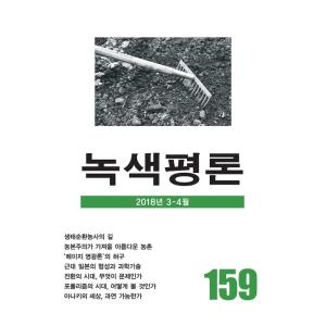 韓国語の雑誌　『緑色評論 159号』（みどり評論）‐2018年 3月〜4月｜niyantarose