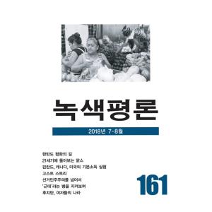 韓国語の雑誌　『緑色評論 161号』（みどり評論）‐2018年 7月〜8月｜niyantarose