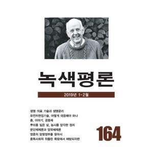 韓国語の雑誌　『緑色評論 164号』（みどり評論）‐2018年 1月〜2月｜niyantarose