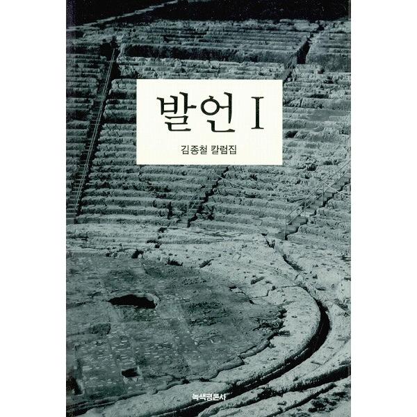 韓国語の評論　『発言１　キム・ジョンチョル コラム集』