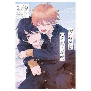 韓国語 まんが 『君には届かない。(9)』著：みか（韓国版）