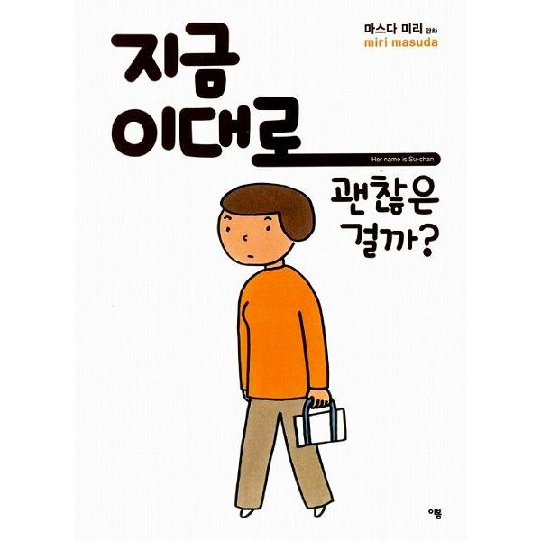 韓国語のマンガ 　いまのままでいいですか。（すーちゃん）韓国版/ハングル