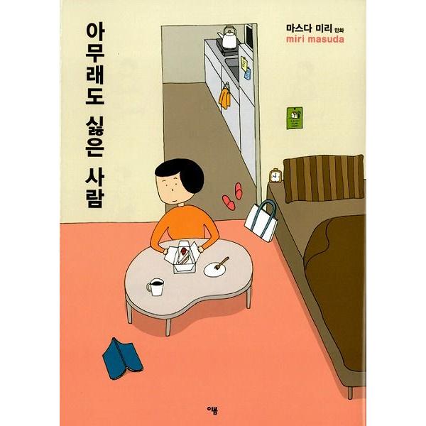 韓国語のマンガ どうしても嫌いな人 すーちゃんの決心