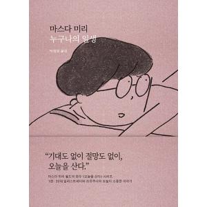 韓国語 イラストエッセイ『だれでもの人生』著:益...の商品画像