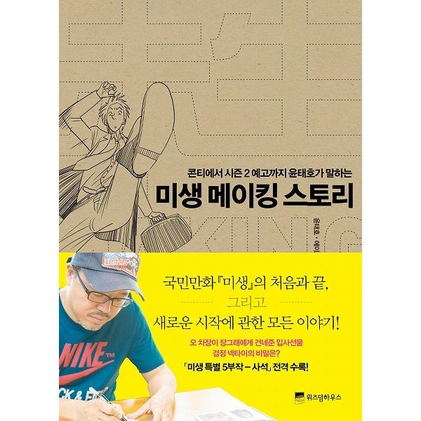 韓国の書籍 ミセン（未生）メイキングストーリー　- コンテからシーズン2予告までユン・テホが語る