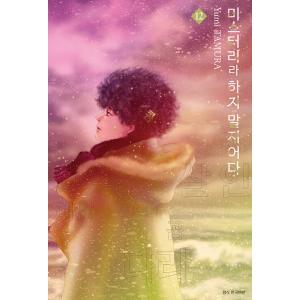 韓国語 まんが 『ミステリと言う勿れ 12巻』 著：田村由美（韓国版/ハングル）