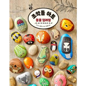 韓国語 美術 『石ころアート 動物お絵描き』 著：デニース・シクルナ