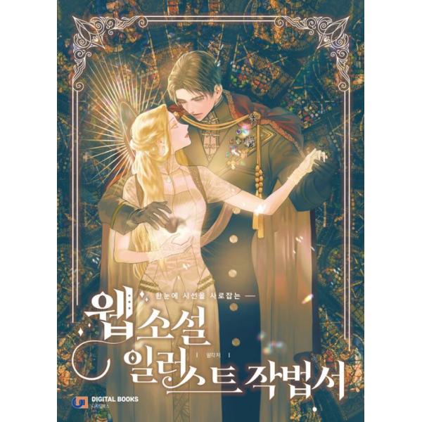 韓国語 美術 『一目で視線を釘付けにするウェブ小説イラストの描き方』 著：パルガク