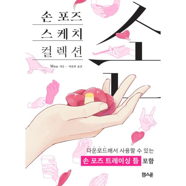 韓国語 美術 『手のポーズ スケッチコレクション』 著：Moa