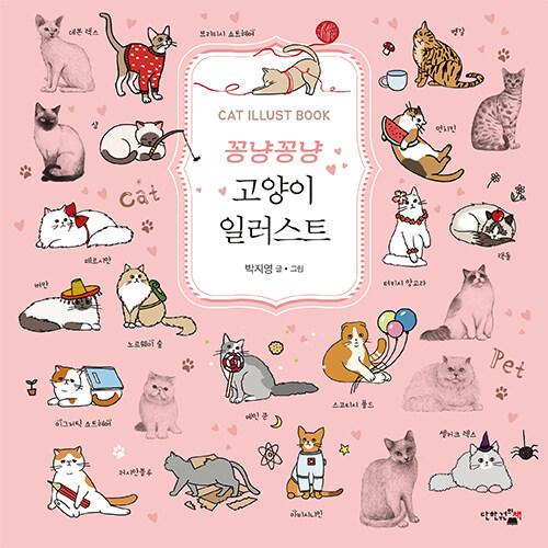 韓国語 美術 『こんにゃん こんにゃん ねこイラスト』 著：パク・チヨン