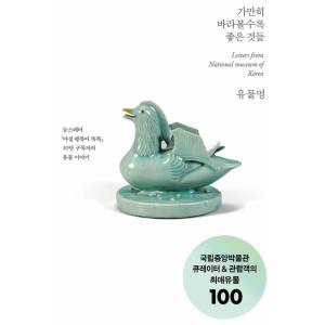 韓国語 美術 本 『遺物をぼんやりと：じっと見つめるほど良いもの』 著