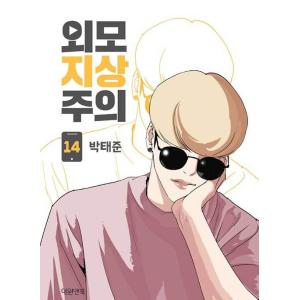 韓国語 まんが『外見至上主義 5』著：パク・テジュン（T.Jun