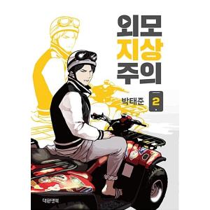 韓国語 まんが『外見至上主義 1』著：パク・テジュン（T.Jun