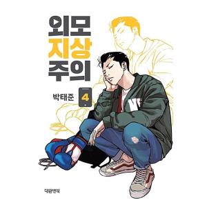 韓国語 まんが『外見至上主義 14』著：パク・テジュン（T.Jun