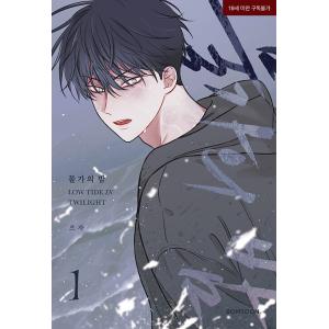 韓国語 まんが『水辺の夜 1』著：ウジャ