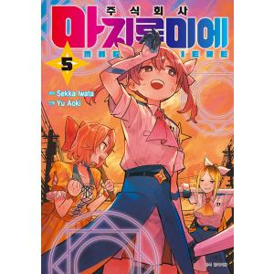 韓国語 まんが 『株式会社マジルミエ(5)』原作：岩田雪花／作画：青木裕（韓国版）※初版限定両面イラ...
