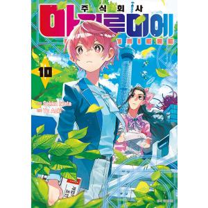 韓国語 まんが 『株式会社マジルミエ(10)』原作：岩田雪花／作画：青木裕（韓国版）※初版限定：両面...