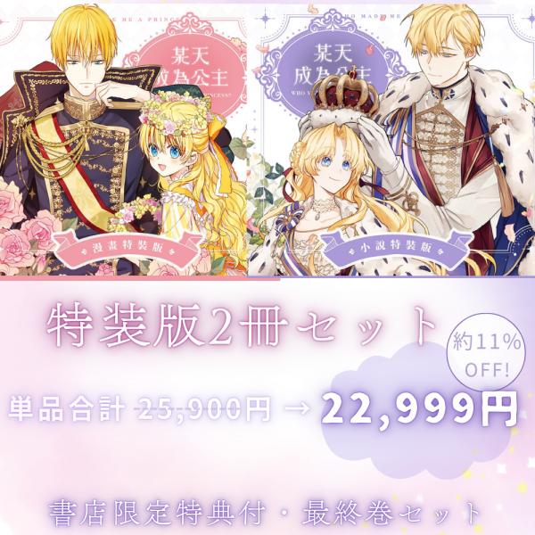 (セット割)台湾書籍 特装版『ある日、お姫様になってしまった件について まんが 9巻＋小説 4+5巻...