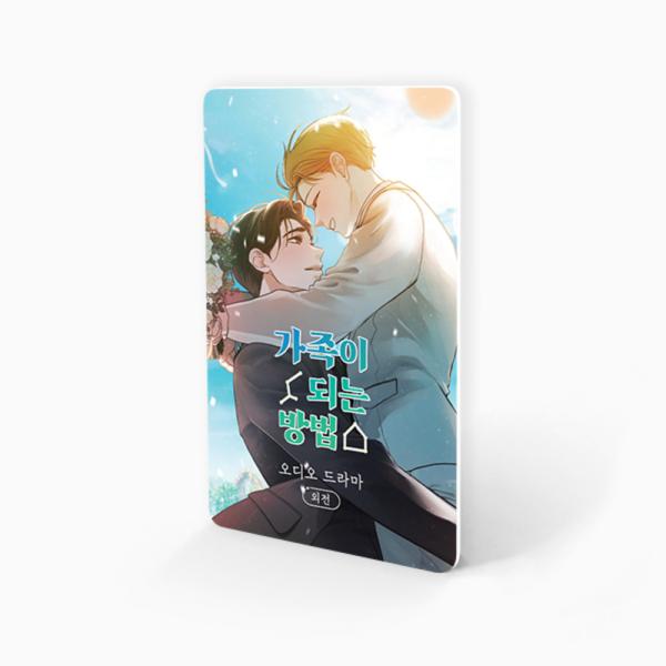 韓国 コミック グッズ『家族になる方法 外伝 オーディオドラマ』公式グッズ