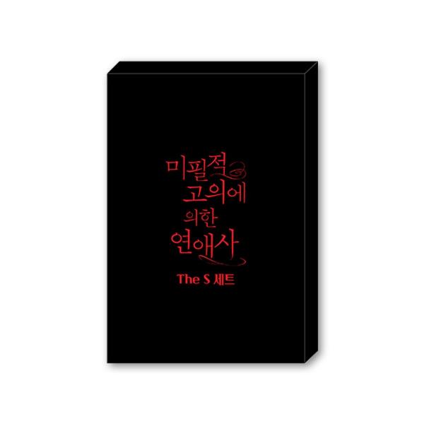 （予約7月末韓国発売予定）韓国 コミック グッズ『不可抗力な恋愛事情 The Sセット』 未必の故意...