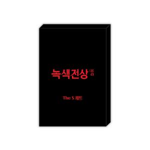 韓国 コミック グッズ『緑色の下 Under The Green Light コレクト