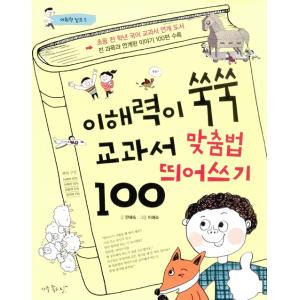 韓国語の学習書 『理解力がぐんぐん 教科書 スペルと分かち書き 100』　語彙力ジャンプ5