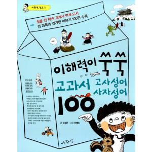 韓国語の学習書 『語彙力がぐんぐん 教科書 故事成語・四字成語（四字熟語）