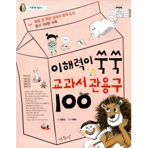 韓国語の学習書 『語彙力がぐんぐん 教科書 慣用句 100』　語彙力ジャンプ1