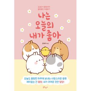 韓国語 エッセイ 『私は今日の私が好き - 肯定ウサギ モランのふわふわ心日記』 著：ユン・ヘジ(白...