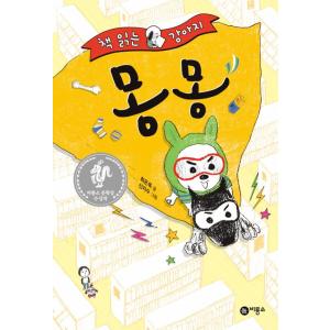 韓国語 童話 本 『本を読む犬 モンモン - 第3回ピリョンソ文学賞大賞受賞作』 著：チェウノクの商品画像