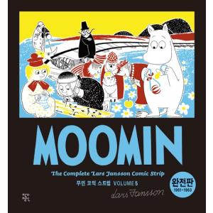 韓国 漫画 『ムーミン コミックストリップ 完全版 5：1961〜1963』 著：ラルスヤンソンの商品画像