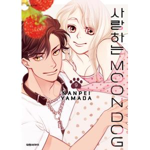 韓国語 まんが 『恋するMOON DOG 9』著：山田南平（韓国版）
