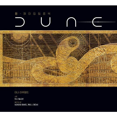 韓国語 映画 本 『DUNE/デューン：メイキングフィルムブック』 著：タニア・ラポイント (韓国語...