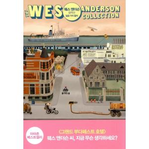 韓国語 エッセイ 『ウェス・アンダーソン コレクション : ７つの色』 著：ウェス・アンダーソン、マット・ゾラー・サイツ (原題:Wes Anderson Collection)｜niyantarose