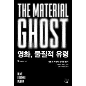 韓国語 映画 本 『映画、物質的幽霊 - 理論と批評の境界を越えて』 著：Gilberto Pere...